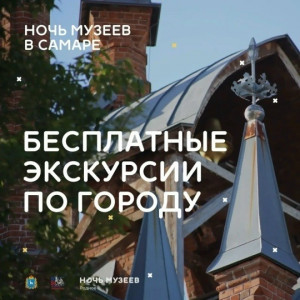 Более 65 пеших и автобусных экскурсий ждут участников «Ночи музеев» в Самаре