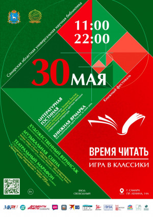 С 27 по 30 мая Самарская областная универсальная научная библиотека открывает двери для всех, кто неравнодушен к живому слову