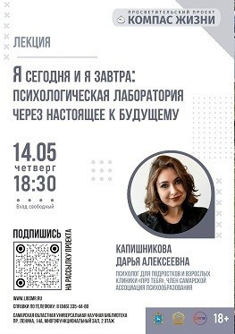 14 мая в 18:30 Самарская областная универсальная научная библиотека приглашает всех желающих на открытую лекцию «Я сегодня и я завтра»: