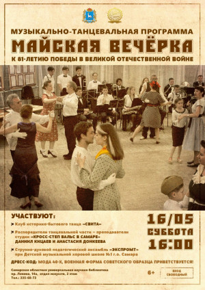 16 мая в 16:00 Самарская областная универсальная научная библиотека приглашает всех желающих на музыкально-танцевальный вечер «Майская вечёрка».
