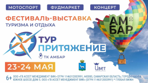 С 23 по 24 мая в Самаре при поддержке администрации города состоится фестиваль-выставка «ТурПритяжение».
