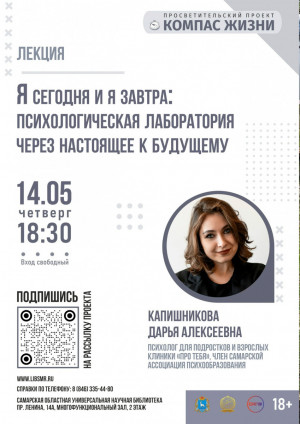 Самарская областная универсальная научная библиотека приглашает всех желающих на открытую лекцию «Я сегодня и я завтра»