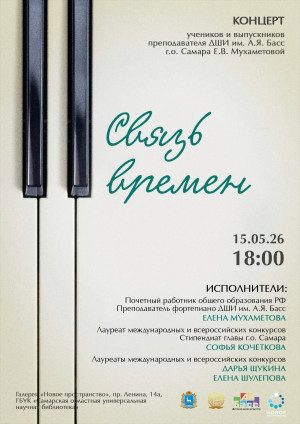 15 мая в 18:00 в галерее «Новое пространство» СОУНБ состоится концерт «Связь времён»