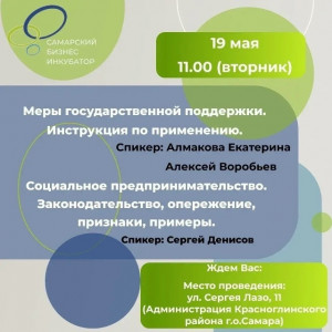 19 мая в Самаре состоится семинар, посвященный вопросам господдержки бизнеса и социального предпринимательства