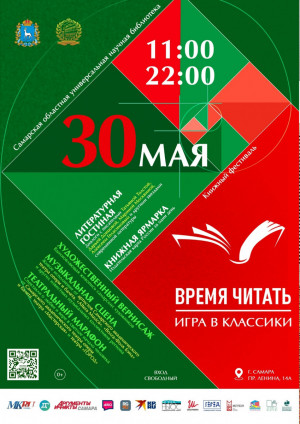 Самарцев приглашают на межрегиональный литературный фестиваль «ВРЕМЯ ЧИТАТЬ: ИГРА В КЛАССИКИ»