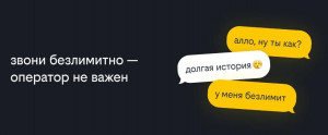 Билайн первым на рынке запустил безлимитные звонки на номера других операторов