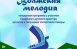 15 мая с 18:00 до 19:30 на Софийской набережной Самары состоится концерт «Волжская мелодия».