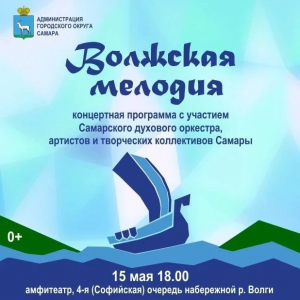 15 мая с 18:00 до 19:30 на Софийской набережной Самары состоится концерт «Волжская мелодия».