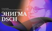«Ночь музеев – 2026» в Шостакович Опера Балет