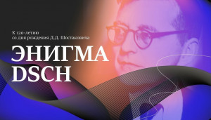 16 мая в 20:00 в САТОБ пройдет концерт «Энигма DSCH» в рамках Всероссийской акции «Ночь музеев – 2026».