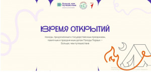 «Время открытий» - это серия туристических походов, которые проводятся в рамках совместного проекта Росмолодёжи и «Движения первых» под названием «Походы первых - Больше, чем путешествие».