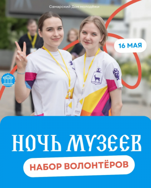 В субботу, 16 мая школьников и молодежь Самары приглашают принять участие в проведении всероссийской культурной акции «Ночь музеев».