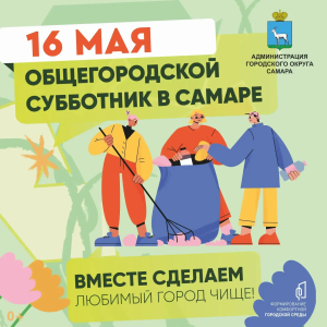 16 мая в Самаре состоится общегородской субботник, отмененный в апреле из-за неблагоприятных погодных условий.
