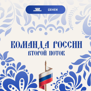 Мастерская управления «Сенеж» Президентской платформы «Россия – страна возможностей» продлила сроки приема заявок на образовательное мероприятие «Команда России. Второй поток» до 17 мая включительно.