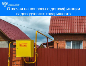Самарский Росреестр рассказывает об условиях осуществления догазификации садоводческих товариществ