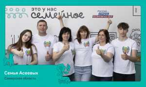 Победителями полуфинала конкурса «Это у нас семейное» Президентской платформы «Россия – страна возможностей» в Уфе стали 55 семей из ПФО.