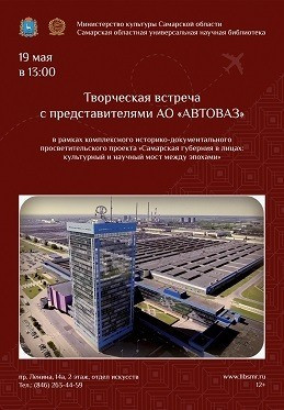 19 мая в 13:00 в Самарской областной универсальной научной библиотеке состоится творческая встреча с представителями АО «АвтоВАЗ».