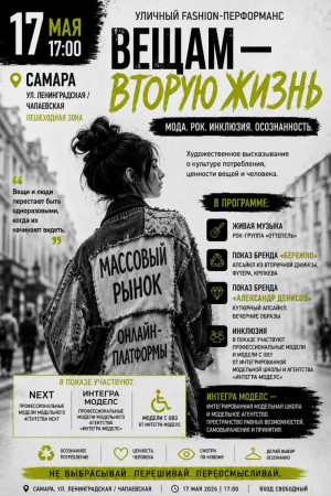 В Самаре пройдет уличный фэшн-перформанс «ВЕЩАМ — ВТОРУЮ ЖИЗНЬ»