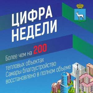 Более чем на 200 тепловых объектах Самары благоустройство восстановлено в полном объеме