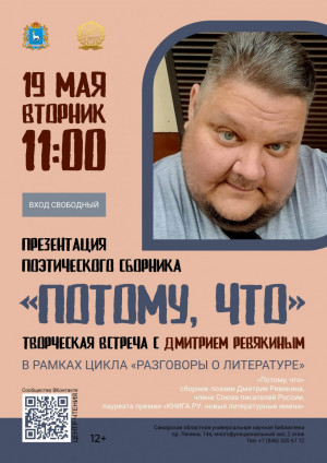 19 мая в 11:00 в СОУНБ состоится презентация поэтического сборника «Потому, что». Автор Дмитрий Ревякин расскажет гостям о том, как сегодня создаются стихи.