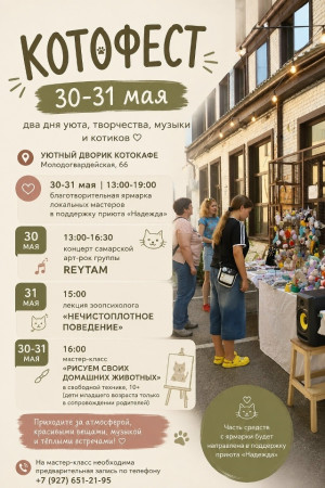 В Самаре пройдет Котофест!