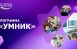 Конкурс «УМНИК»: Самарская область – лидер по количеству заявок