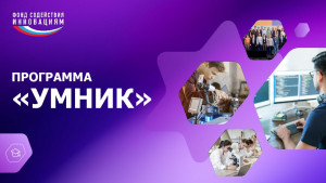 Конкурс «УМНИК»: Самарская область – лидер по количеству заявок