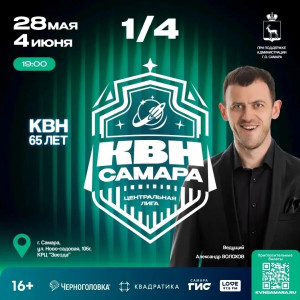 28 мая и 4 июня в КРЦ «Звезда» состоятся игры 1/4 финала Центральной лиги Международного Союза КВН «Самара». Участниками игр станут команды со всех уголков России, а также из Республики Беларусь, они будут сражаться за выход в полуфинал.