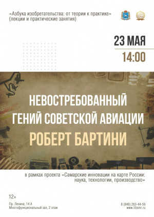 В СОУНБ пройдет лекция "Невостребованный гений советской авиации Роберт Бартини"