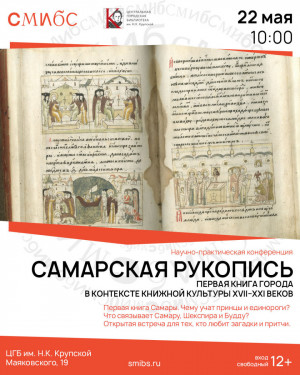 22 мая в Центральной городской библиотеке имени Крупской, пройдет научно-практическая конференция «Самарская рукопись: первая книга города в контексте книжной культуры XVII–XXI веков». 
