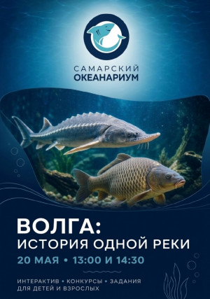 20 мая в Самарском океанариуме вы сможете отправиться в настоящее путешествие по истории Волги