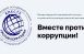До 1 октября открыт прием заявок на Международный молодежный конкурс социальной антикоррупционной рекламы «Вместе против коррупции».