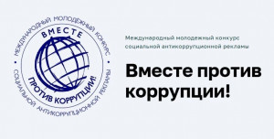 До 1 октября открыт прием заявок на Международный молодежный конкурс социальной антикоррупционной рекламы «Вместе против коррупции».