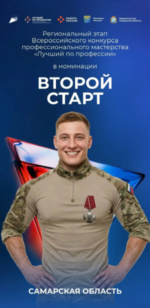 На следующей неделе в Самарской области пройдет региональный этап Всероссийского конкурса «Лучший по профессии» в номинации «Второй старт».