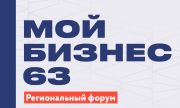 В Самаре пройдет региональный форум «Мой бизнес 63. Время героев»
