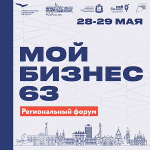 28 мая в Самаре стартует региональный форум «Мой бизнес 63. Время героев». Форум пройдет на площадках Дворца спорта им. В. Высоцкого.