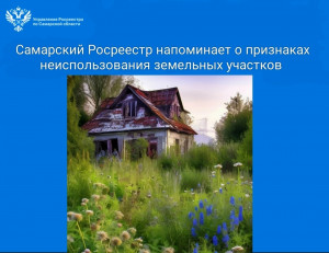 Самарский Росреестр напоминает о признаках неиспользования земельных участков