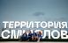 До 25 мая продолжается прием заявок XII Всероссийский молодёжный образовательный форум «Территория смыслов» платформы Росмолодёжь.Форумы.