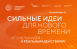 С 15 мая открыт прием заявок на форум «Сильные идеи для нового времени». Организаторы – Агентство стратегических инициатив (АСИ) и Фонд Росконгресс, соорганизатор – ВЭБ.РФ и Правительство Нижегородской области.