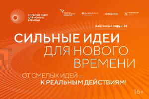 С 15 мая открыт прием заявок на форум «Сильные идеи для нового времени». Организаторы – Агентство стратегических инициатив (АСИ) и Фонд Росконгресс, соорганизатор – ВЭБ.РФ и Правительство Нижегородской области.