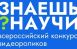 28 мая на площадке Киностудии имени М. Горького состоится торжественная церемония награждения лауреатов конкурса научно-популярного видео «Знаешь?Научи!», проводимого в Десятилетие науки и технологий.