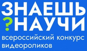 28 мая на площадке Киностудии имени М. Горького состоится торжественная церемония награждения лауреатов конкурса научно-популярного видео «Знаешь?Научи!», проводимого в Десятилетие науки и технологий.