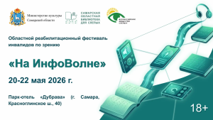 21 мая в парке-отеле «Дубрава» в Самаре начал работу областной реабилитационный фестиваль инвалидов по зрению «На ИнфоВолне».