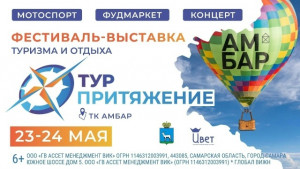 Фестиваль‑выставка «ТурПритяжение» пройдет в Самарской области