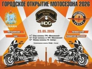 Новый мотосезон в Самаре откроют 23 мая