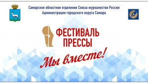 Самарцев приглашают на XXXI фестиваль СМИ «ПРЕССА - 2026» 30 мая в 12.00 в Самару в Струковский Сад