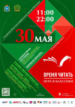 30 мая с 11:00 до 22:00 Самарская областная универсальная научная библиотека проводит межрегиональный книжный фестиваль «ВРЕМЯ ЧИТАТЬ: ИГРА В КЛАССИКИ».
