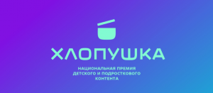 Нацпремия «Хлопушка» объединит на одной платформе создателей кино и анимации, блогеров и digital-креаторов, музыкантов, авторов образовательного и просветительского контента.