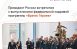 Глава государства встретился с выпускниками федеральной кадровой программы «Время героев».