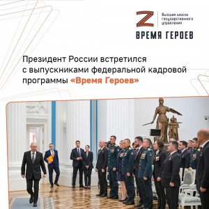 Глава государства встретился с выпускниками федеральной кадровой программы «Время героев».